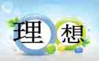 作文我的理想100字5篇