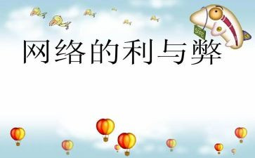 网课的利与弊800演讲稿7篇