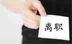 离职证申请书范文优秀7篇