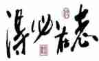 励志与立志演讲稿7篇