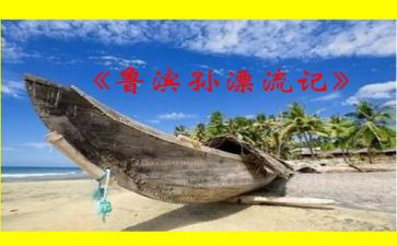 鲁滨逊漂流,读后感优质7篇