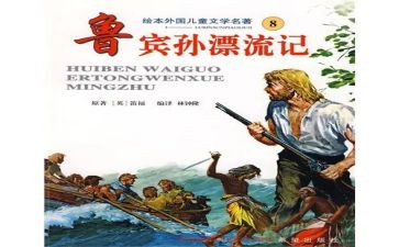 鲁滨逊读书心得体会6篇
