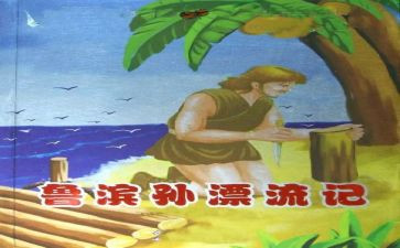 对鲁滨逊说作文模板7篇