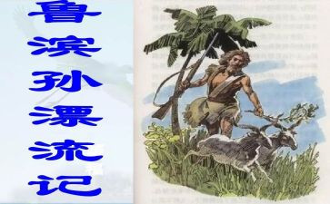 鲁滨逊漂流记读后感作文400字7篇