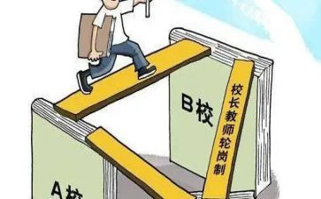 小学轮岗教师心得体会8篇