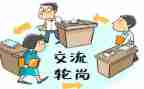 轮岗交流教师个人总结8篇