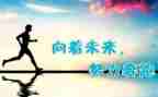 努力不负青春的演讲稿5篇