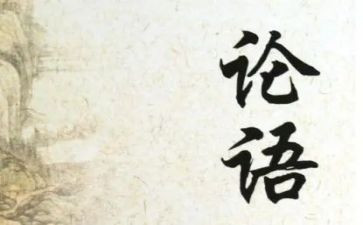 学论语之心得体会推荐6篇