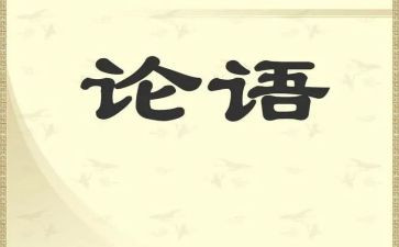 《论语》的读后感800字8篇