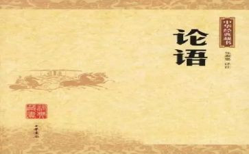 学论语之心得体会优质7篇