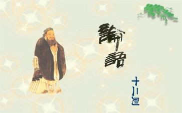 论语读后感心得体会6篇