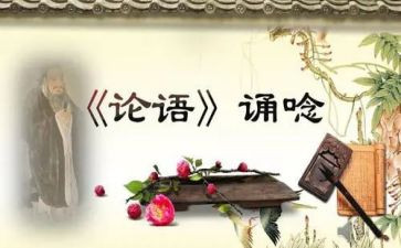 学论语之心得体会精选6篇