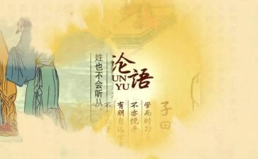 论语十二章的读后感5篇