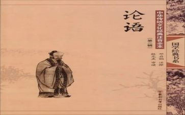 《论语》读后感作文最新7篇