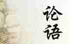 学论语之心得体会推荐6篇