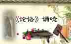 学论语之心得体会精选6篇