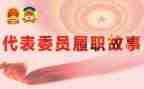 述职报告和履职报告6篇