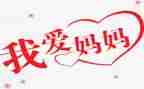 妈妈我要作文7篇