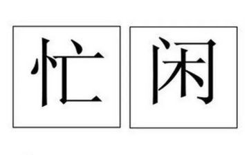 我忙作文8篇