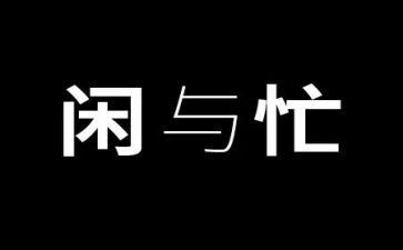 忙碌的周末作文6篇