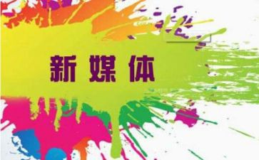 新媒体课程心得体会8篇