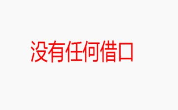 读《没有任何借口》心得体会8篇