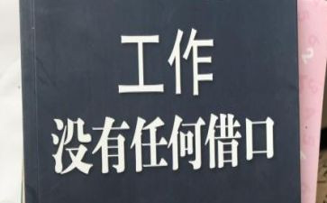读《没有任何借口》心得体会精选8篇