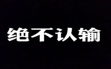 我没有输作文精选5篇