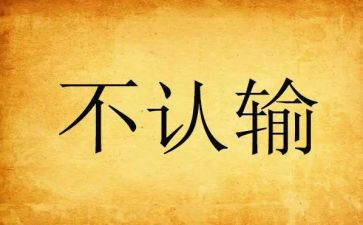 我没有输作文优质7篇