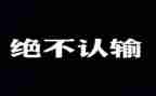 我没有输作文精选5篇