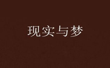 梦想作文500字优秀作文5篇
