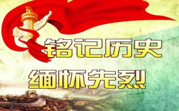 以缅怀先烈为主题的作文6篇