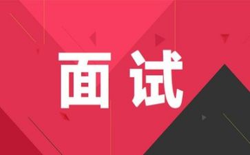 没面试的心得体会精选6篇