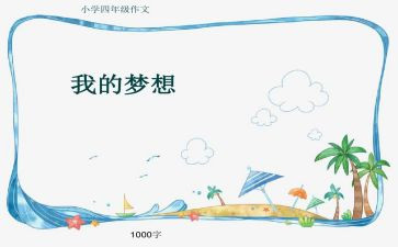 作文儿我的奇思妙想400字7篇