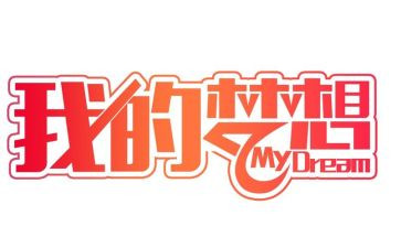 奇思妙想的我作文优秀8篇
