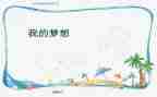作文儿我的奇思妙想400字7篇
