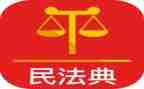 观看民法典的心得体会7篇
