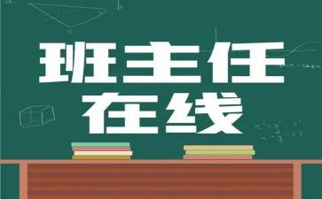 名班主任述职报告推荐6篇