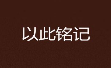 让我铭记作文6篇