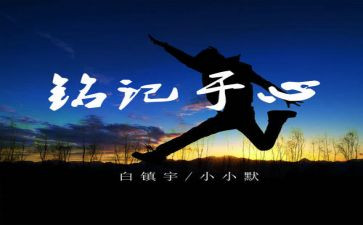 那一天让我铭记作文优秀5篇