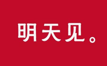 我明天要作文优秀6篇