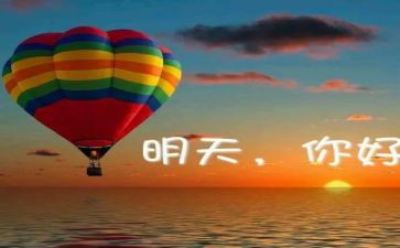 我明天要作文推荐8篇