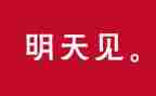 我明天要作文8篇