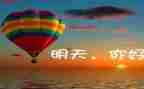 我明天要作文推荐8篇