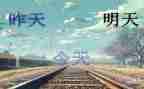 明天的我话题作文5篇
