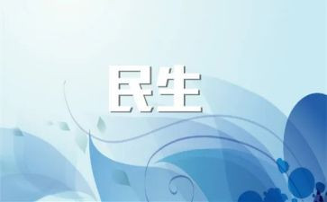 民生工作计划8篇