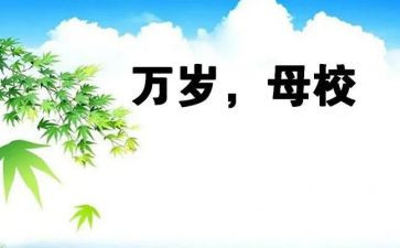 感恩母校演讲稿6篇