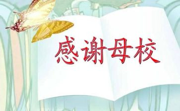 小学感恩母校的演讲稿5篇