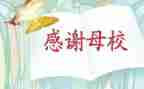 小学感恩母校的演讲稿5篇