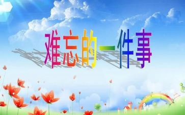 难忘的爱作文400字优秀5篇